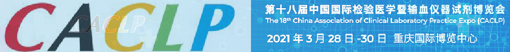 誠邀——第十八屆中國國際檢驗(yàn)醫(yī)學(xué)暨輸血儀器試劑博覽會(huì)
