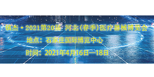誠(chéng)邀——2021第20屆 河北(春季)醫(yī)療器械博覽會(huì)