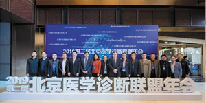 水思源——2020第三屆北京醫(yī)學(xué)診斷聯(lián)盟年會(huì)邀請函