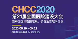 水思源——2020年第21屆中國國際醫(yī)院建設(shè)、裝備及管理展覽會